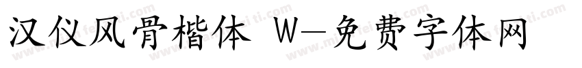 汉仪风骨楷体 W字体转换